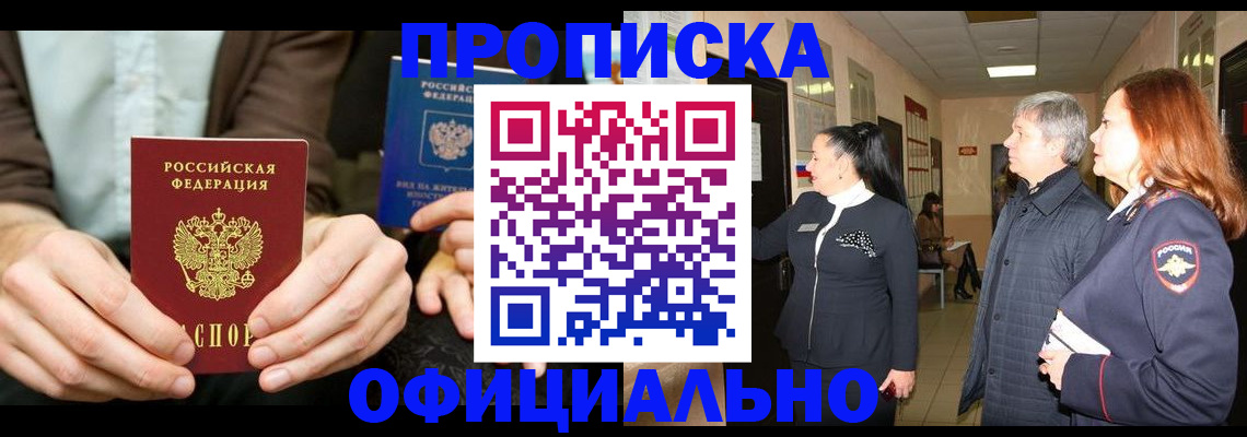прописка для военкомата в Белогорске