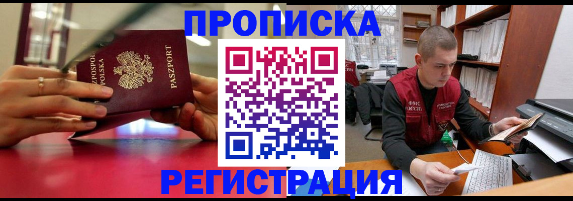прописка законно в Белогорске